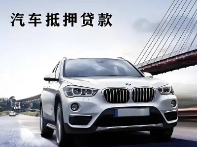 甘洛车抵贷如何办理押车和不押车?