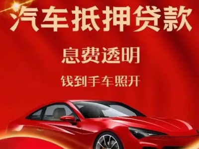 甘洛良好口碑的汽车抵押贷款公司推荐