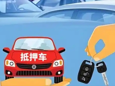 甘洛不押车贷款怎么贷?甘洛不押车哪里可以办理?